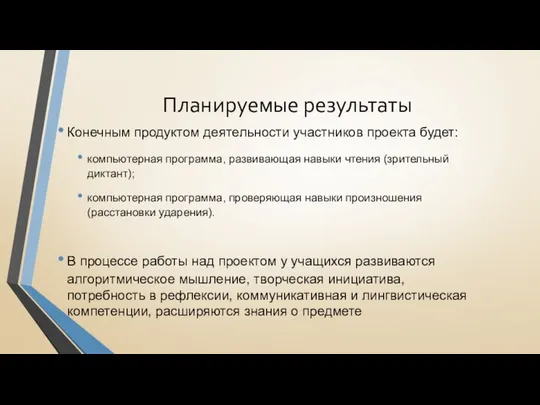 Планируемые результаты Конечным продуктом деятельности участников проекта будет: компьютерная программа, развивающая