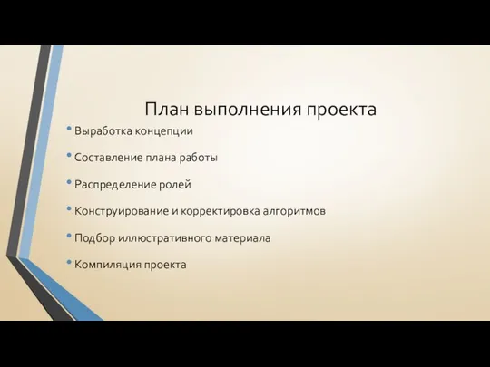 План выполнения проекта Выработка концепции Составление плана работы Распределение ролей Конструирование