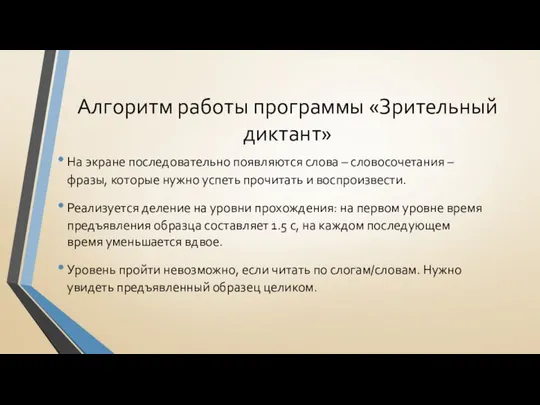 Алгоритм работы программы «Зрительный диктант» На экране последовательно появляются слова –