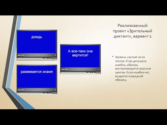 Реализованный проект «Зрительный диктант», вариант 1 Уровень состоит из 10 этапов.