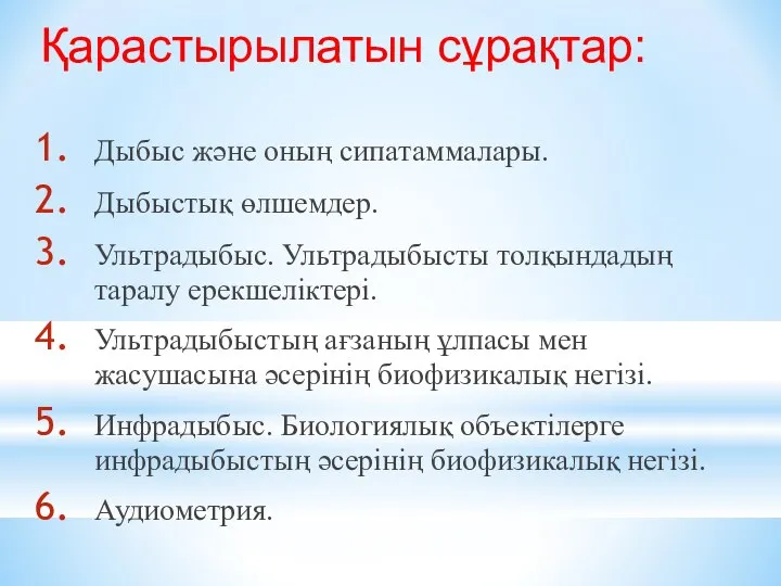 Дыбыс және оның сипатаммалары. Дыбыстық өлшемдер. Ультрадыбыс. Ультрадыбысты толқындадың таралу ерекшеліктері.