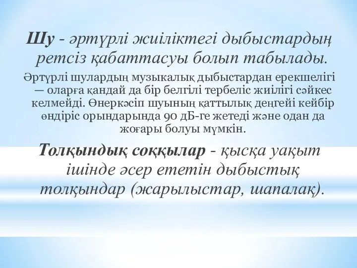 Шу - әртүрлі жиіліктегі дыбыстардың ретсіз қабаттасуы болып табылады. Әртүрлі шулардың