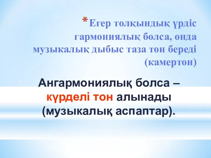 Егер толқындық үрдіс гармониялық болса, онда музыкалық дыбыс таза тон береді