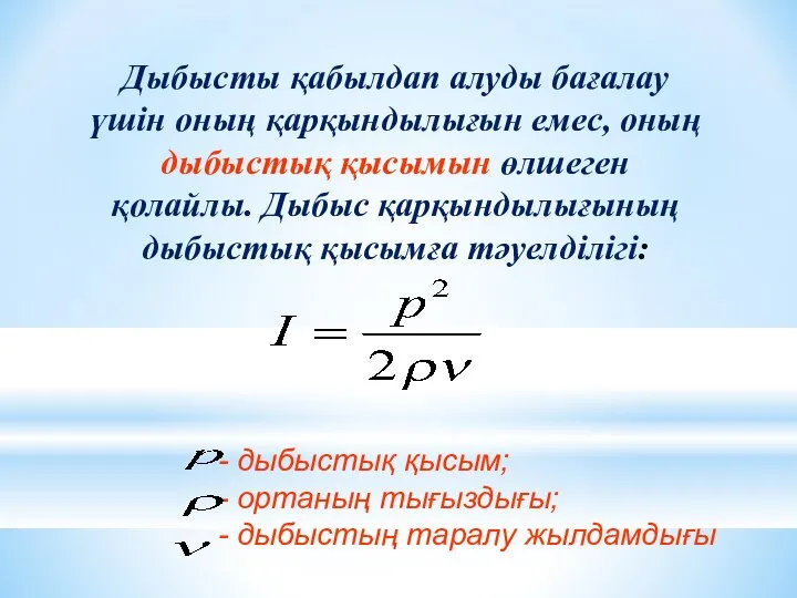 Дыбысты қабылдап алуды бағалау үшін оның қарқындылығын емес, оның дыбыстық қысымын