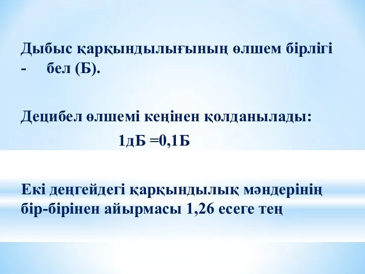 Дыбыс қарқындылығының өлшем бірлігі - бел (Б). Децибел өлшемі кеңінен қолданылады: