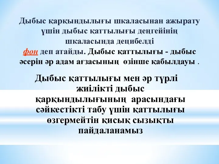 Дыбыс қарқындылығы шкаласынан ажырату үшін дыбыс қаттылығы деңгейінің шкаласында децибелді фон