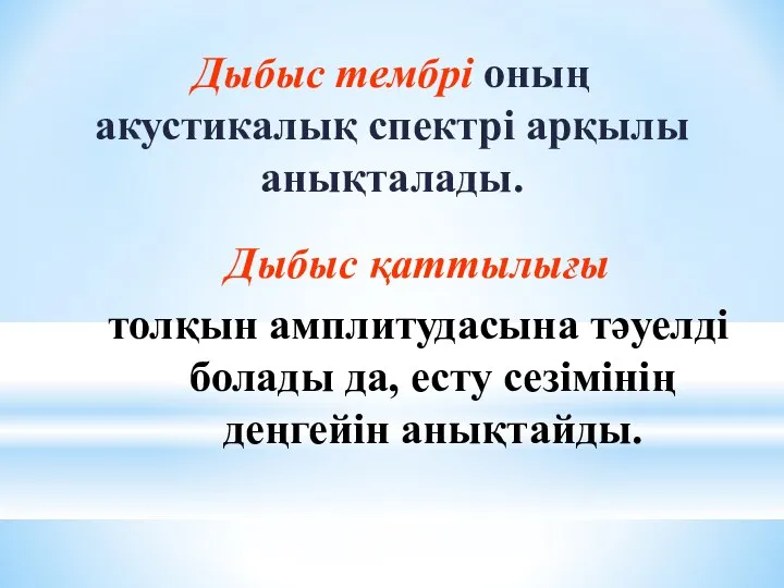 Дыбыс тембрі оның акустикалық спектрі арқылы анықталады. Дыбыс қаттылығы толқын амплитудасына