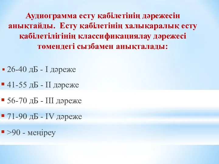 Аудиограмма есту қабілетінің дәрежесін анықтайды. Есту қабілетінің халықаралық есту қабілетілігінің классификациялау