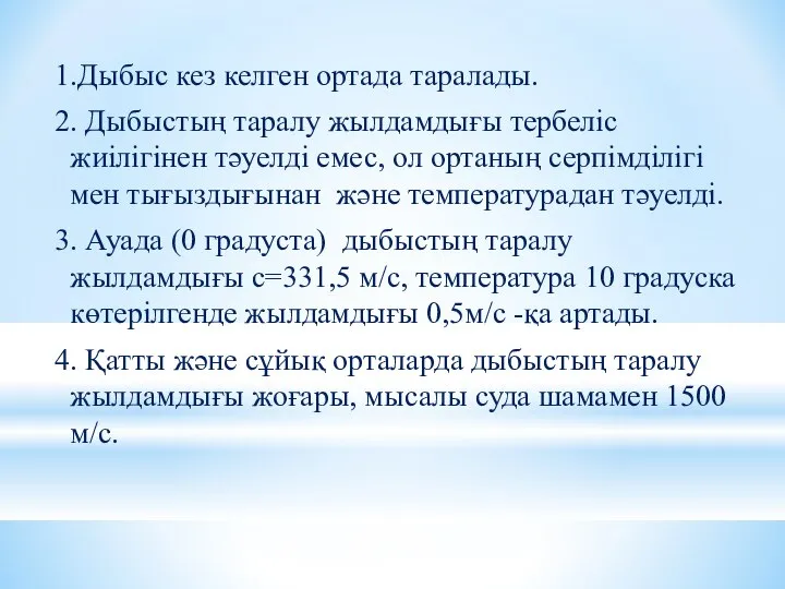 1.Дыбыс кез келген ортада таралады. 2. Дыбыстың таралу жылдамдығы тербеліс жиілігінен