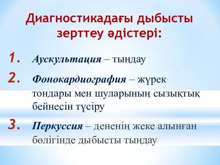 Диагностикадағы дыбысты зерттеу әдістері: Аускультация – тыңдау Фонокардиография – жүрек тондары