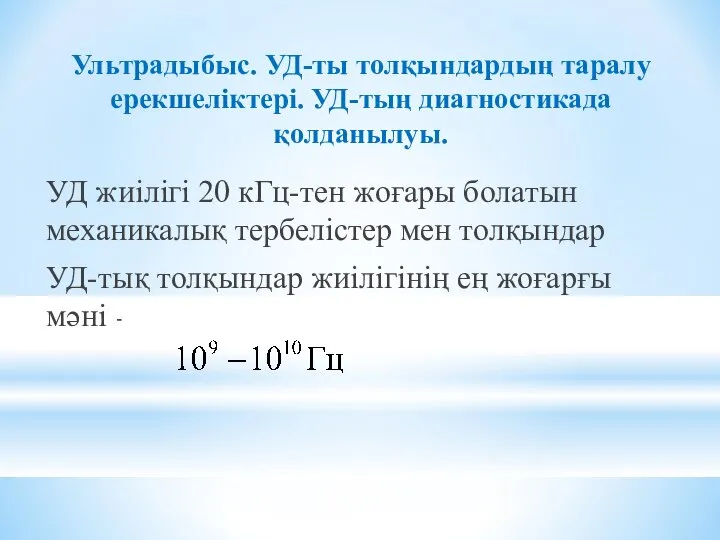 Ультрадыбыс. УД-ты толқындардың таралу ерекшеліктері. УД-тың диагностикада қолданылуы. УД жиілігі 20