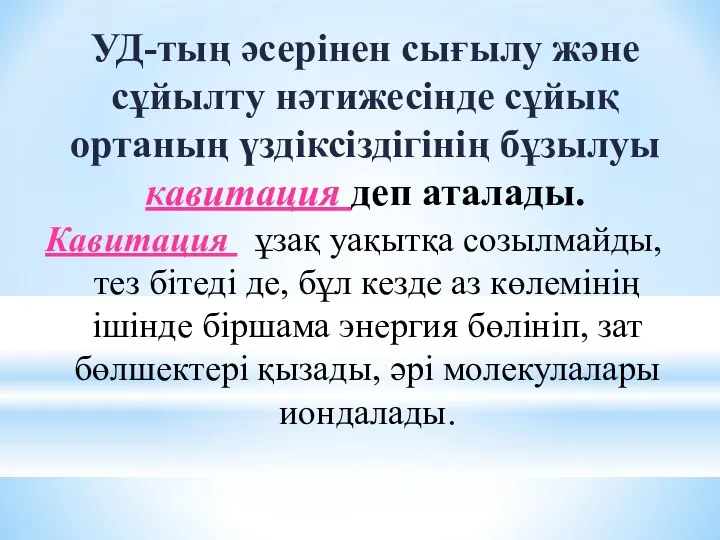 УД-тың әсерінен сығылу және сұйылту нәтижесінде сұйық ортаның үздіксіздігінің бұзылуы кавитация