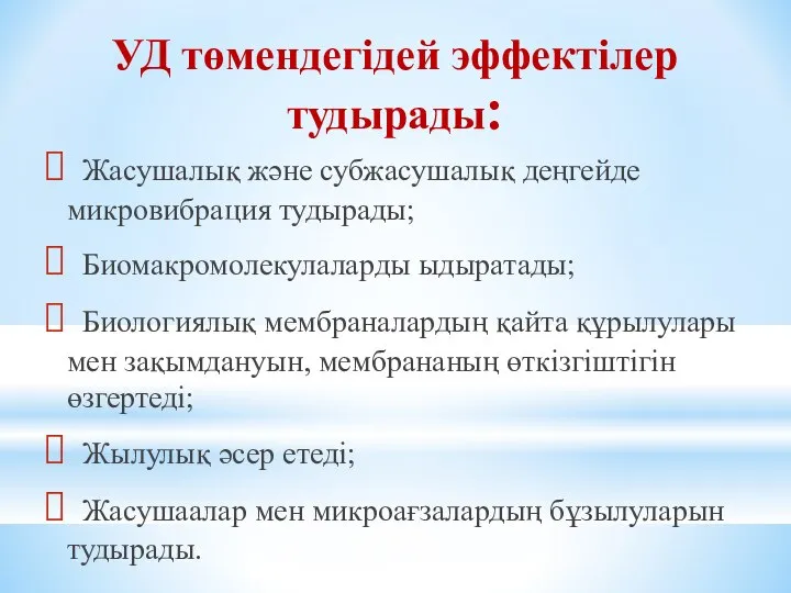 УД төмендегідей эффектілер тудырады: Жасушалық және субжасушалық деңгейде микровибрация тудырады; Биомакромолекулаларды