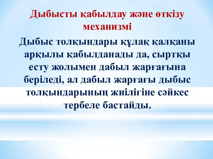 Дыбысты қабылдау және өткізу механизмі Дыбыс толқындары құлақ қалқаны арқылы қабылданады