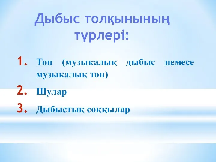 Дыбыс толқынының түрлері: Тон (музыкалық дыбыс немесе музыкалық тон) Шулар Дыбыстық соққылар