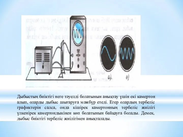 Дыбыстың биіктігі неге тәуелді болатынын анықтау үшін екі камертон алып, оларды