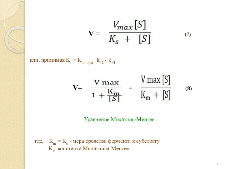 V = (7) или, принимая Ks = Km при k+2 ‹