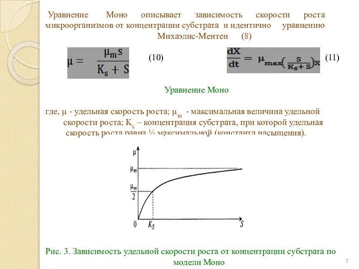 Уравнение Моно описывает зависимость скорости роста микроорганизмов от концентрации субстрата и