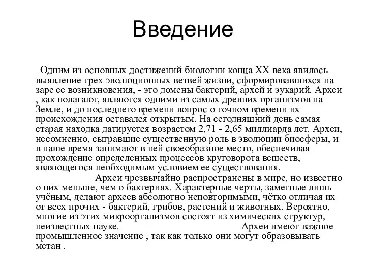 Введение Одним из основных достижений биологии конца XX века явилось выявление