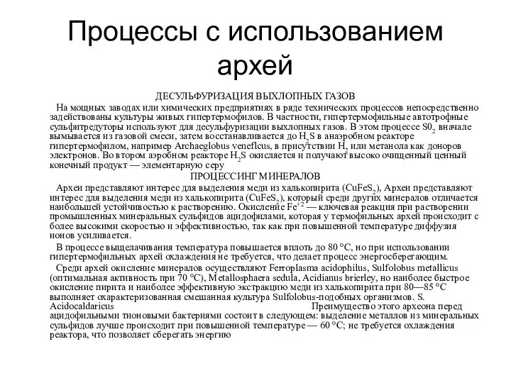 Процессы с использованием архей ДЕСУЛЬФУРИЗАЦИЯ ВЫХЛОПНЫХ ГАЗОВ На мощных заводах или