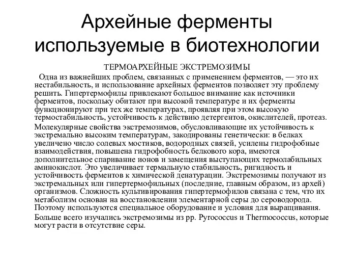 Архейные ферменты используемые в биотехнологии ТЕРМОАРХЕЙНЫЕ ЭКСТРЕМОЗИМЫ Одна из важнейших проблем,