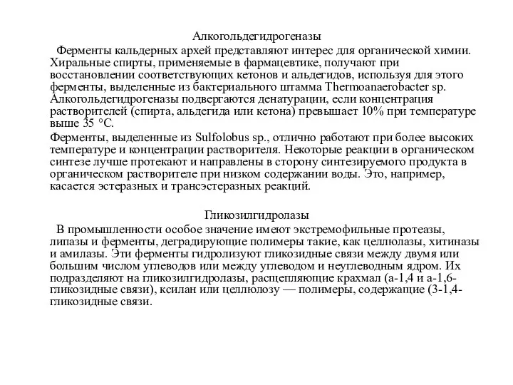 Алкогольдегидрогеназы Ферменты кальдерных архей представляют интерес для органической химии. Хиральные спирты,