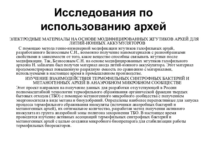 Исследования по использованию архей ЭЛЕКТРОДНЫЕ МАТЕРИАЛЫ НА ОСНОВЕ МОДИФИЦИРОВАННЫХ ЖГУТИКОВ АРХЕЙ