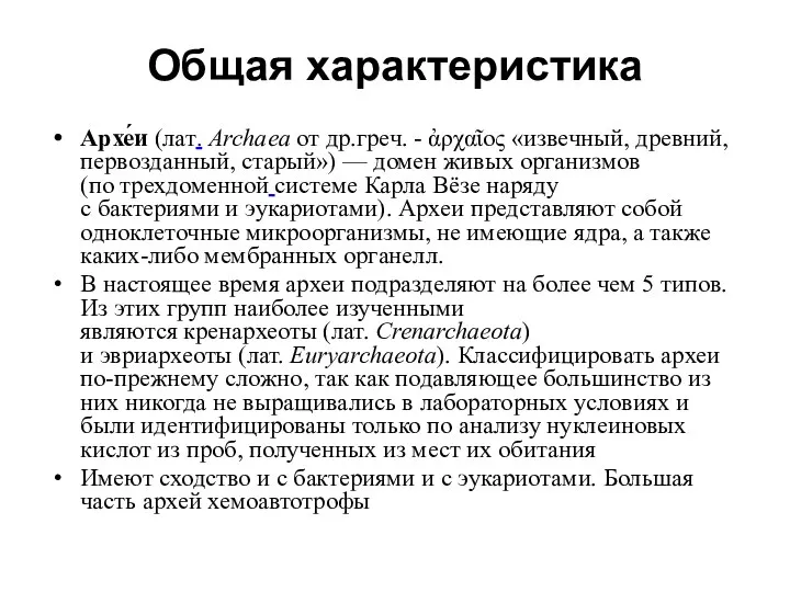 Общая характеристика Архе́и (лат. Archaea от др.греч. - ἀρχαῖος «извечный, древний,