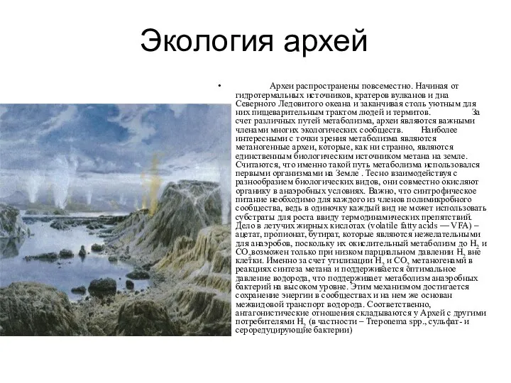 Экология архей Археи распространены повсеместно. Начиная от гидротермальных источников, кратеров вулканов