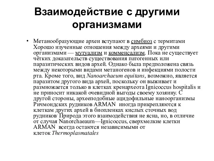 Взаимодействие с другими организмами Метанообразующие археи вступают в симбиоз с термитами