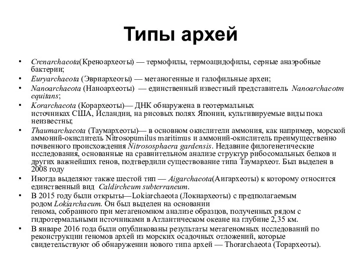 Типы архей Crenarchaeota(Креноархеоты) — термофилы, термоацидофилы, серные анаэробные бактерии; Euryarchaeota (Эвриархеоты)