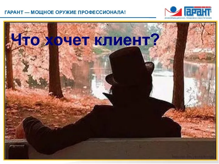 Что хочет клиент?