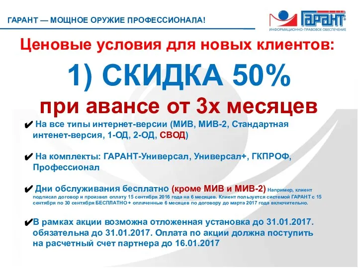 Ценовые условия для новых клиентов: 1) СКИДКА 50% при авансе от