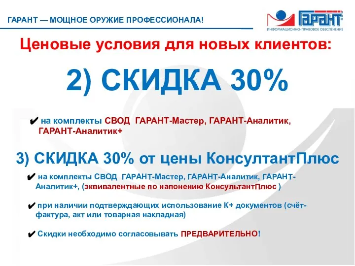 Ценовые условия для новых клиентов: 2) СКИДКА 30% на комплекты СВОД