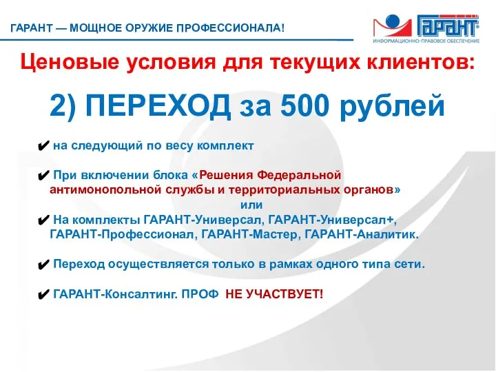 Ценовые условия для текущих клиентов: 2) ПЕРЕХОД за 500 рублей на