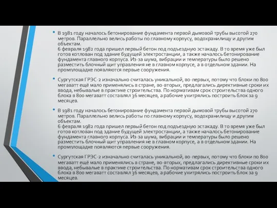 В 1981 году началось бетонирование фундамента первой дымовой трубы высотой 270