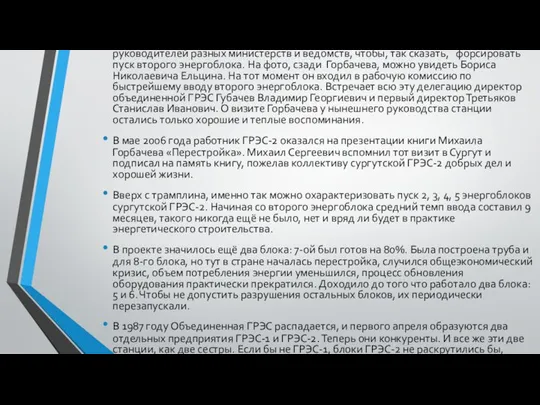 В сентябре 1985 года на станцию прибывает Михаил Горбачев с группой