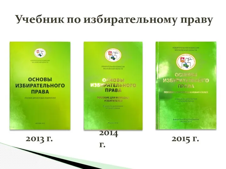 Учебник по избирательному праву 2013 г. 2014 г. 2015 г.