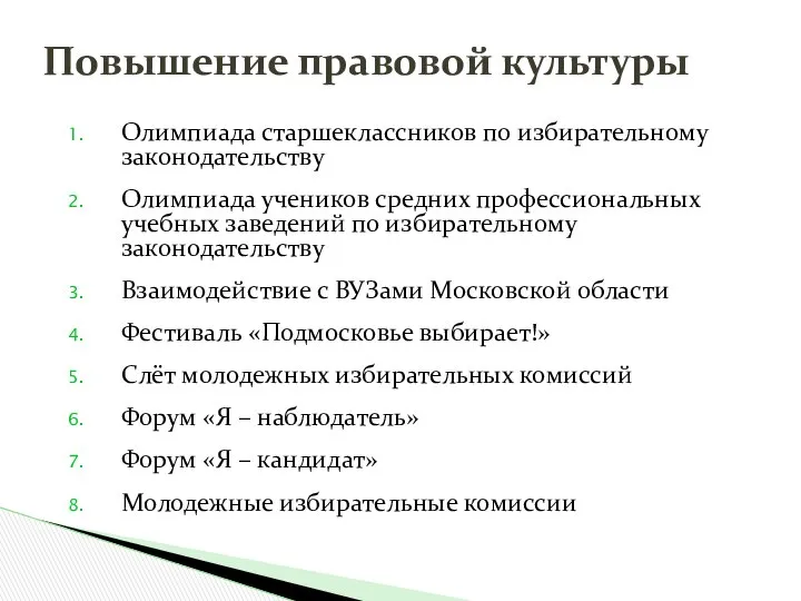 Повышение правовой культуры Олимпиада старшеклассников по избирательному законодательству Олимпиада учеников средних