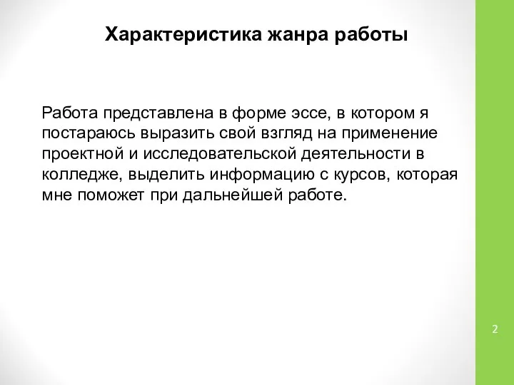 Работа представлена в форме эссе, в котором я постараюсь выразить свой