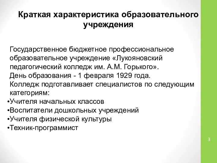 Краткая характеристика образовательного учреждения Государственное бюджетное профессиональное образовательное учреждение «Лукояновский педагогический