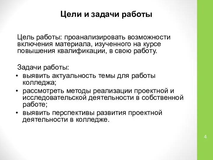 Цель работы: проанализировать возможности включения материала, изученного на курсе повышения квалификации,