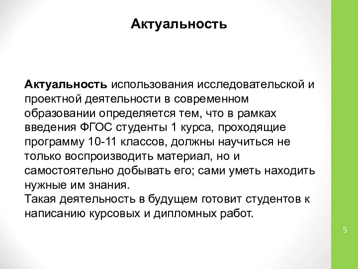 Актуальность использования исследовательской и проектной деятельности в современном образовании определяется тем,