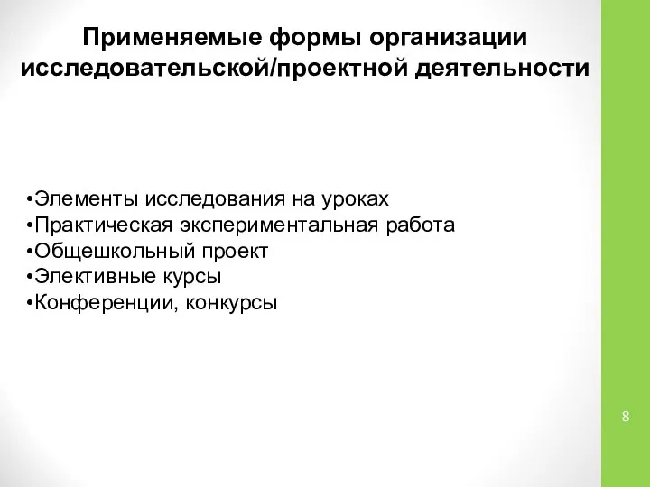 Применяемые формы организации исследовательской/проектной деятельности Элементы исследования на уроках Практическая экспериментальная