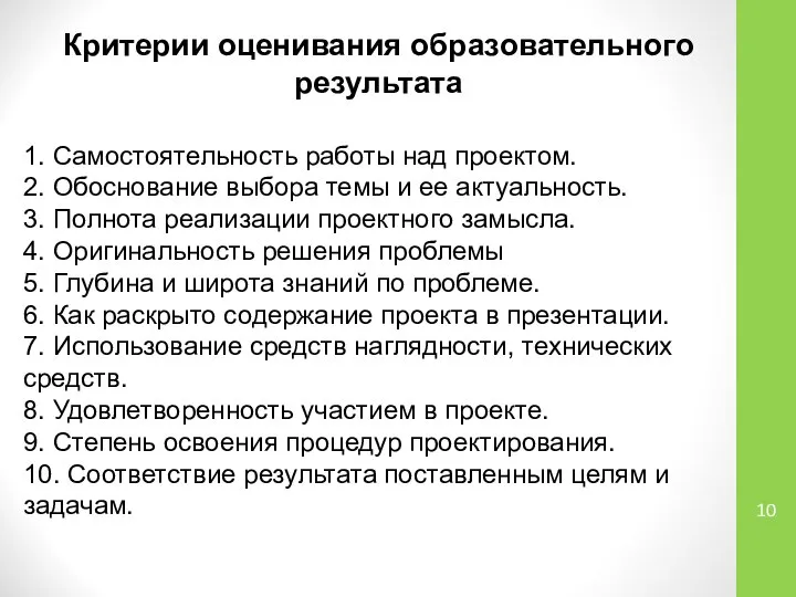 1. Самостоятельность работы над проектом. 2. Обоснование выбора темы и ее