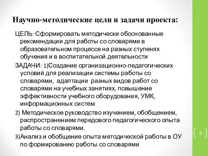 Научно-методические цели и задачи проекта: ЦЕЛЬ: Сформировать методически обоснованные рекомендации для