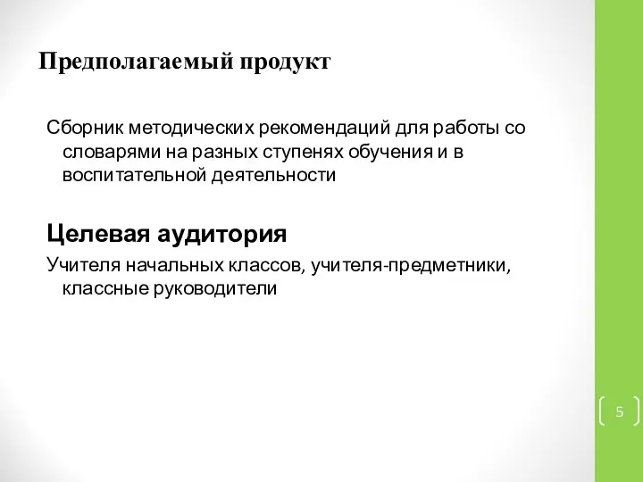 Предполагаемый продукт Сборник методических рекомендаций для работы со словарями на разных