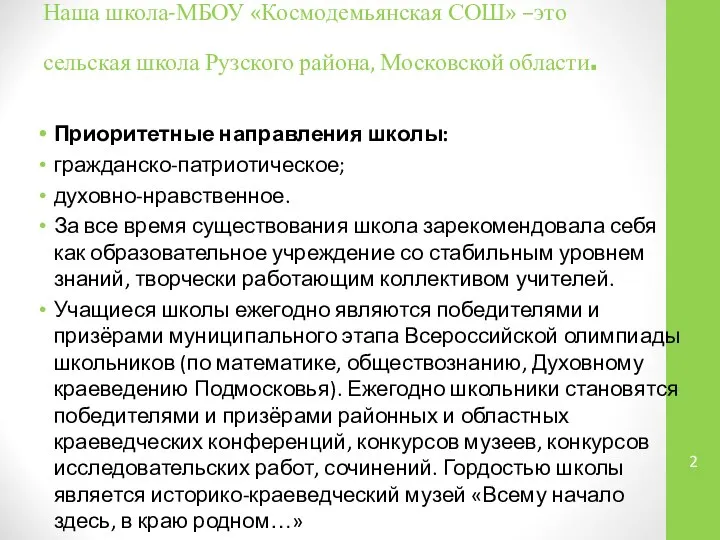 Приоритетные направления школы: гражданско-патриотическое; духовно-нравственное. За все время существования школа зарекомендовала