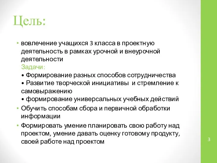 Цель: вовлечение учащихся 3 класса в проектную деятельность в рамках урочной