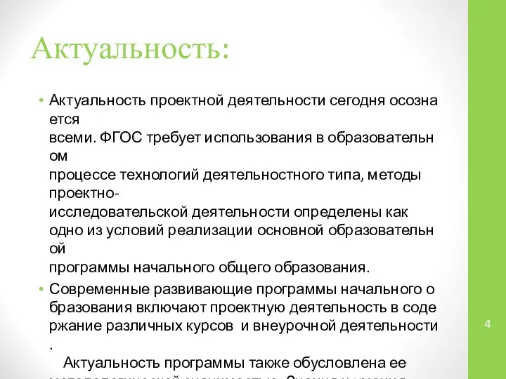 Актуальность: Актуальность проектной деятельности сегодня осознается всеми. ФГОС требует использования в